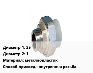 Американка 25х1 металлопластик внутренняя резьба, шт, разъемная цена от 153 Тг / шт, где купить, условия доставки в Атырау и Атырауской области области